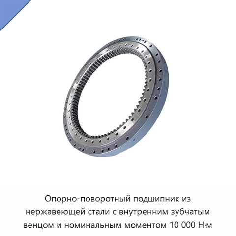 Опорно-поворотный подшипник из нержавеющей стали с внутренним зубчатым венцом и номинальным моментом 10 000 Н·м