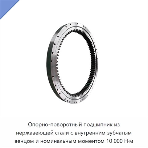 Опорно-поворотный подшипник из нержавеющей стали с внутренним зубчатым венцом и номинальным моментом 10 000 Н·м