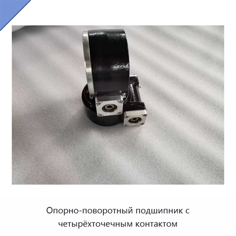 Опорно-поворотный подшипник с четырёхточечным контактом