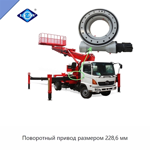 Поворотный привод размером 228,6 мм