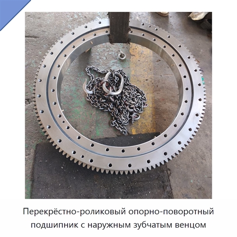 Перекрёстно-роликовый опорно-поворотный подшипник с наружным зубчатым венцом