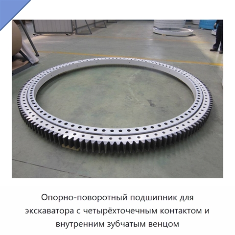 Опорно-поворотный подшипник для экскаватора с четырёхточечным контактом и внутренним зубчатым венцом