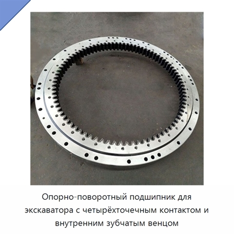 Опорно-поворотный подшипник для экскаватора с четырёхточечным контактом и внутренним зубчатым венцом