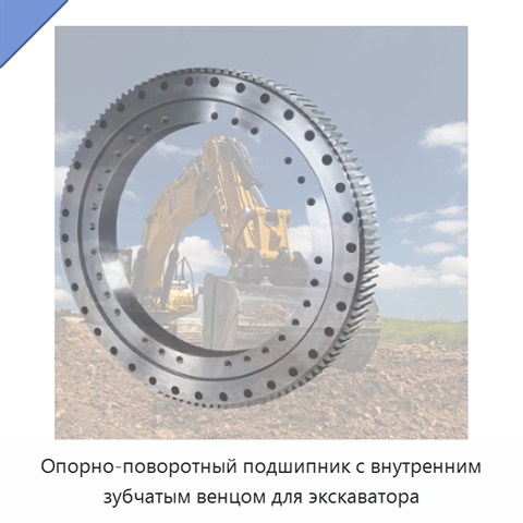 Опорно-поворотный подшипник с внутренним зубчатым венцом для экскаватора