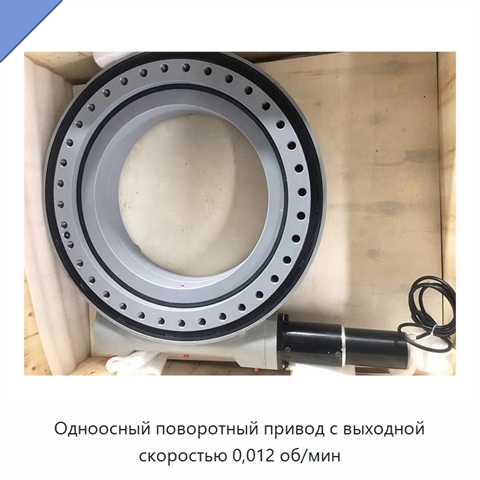 Одноосный поворотный привод с выходной скоростью 0,012 об/мин