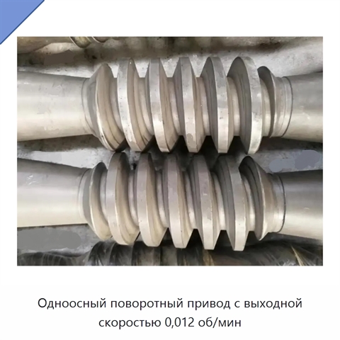 Одноосный поворотный привод с выходной скоростью 0,012 об/мин