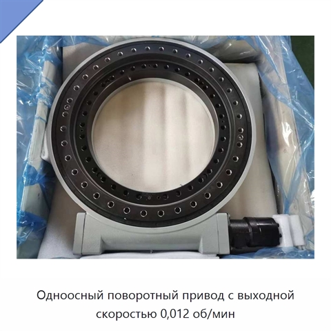 Одноосный поворотный привод с выходной скоростью 0,012 об/мин