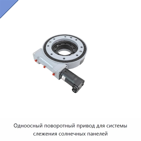 Одноосный поворотный привод для системы слежения солнечных панелей