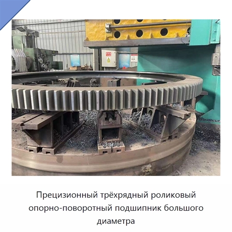 Прецизионный трёхрядный роликовый опорно-поворотный подшипник большого диаметра