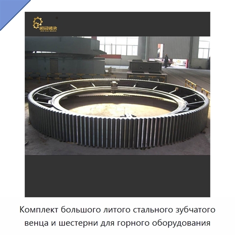 Комплект большого литого стального зубчатого венца и шестерни для горного оборудования