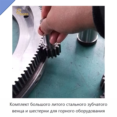 Комплект большого литого стального зубчатого венца и шестерни для горного оборудования