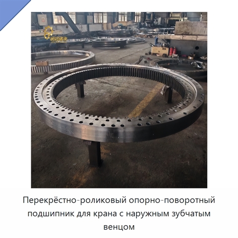 Перекрёстно-роликовый опорно-поворотный подшипник для крана с наружным зубчатым венцом