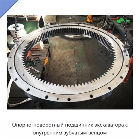 Опорно-поворотный подшипник экскаватора с внутренним зубчатым венцом