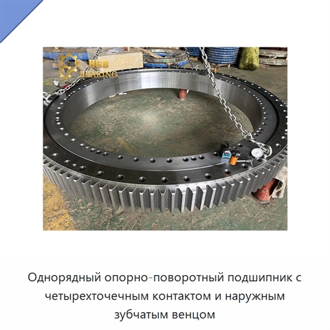 Однорядный опорно-поворотный подшипник с четырехточечным контактом и наружным зубчатым венцом