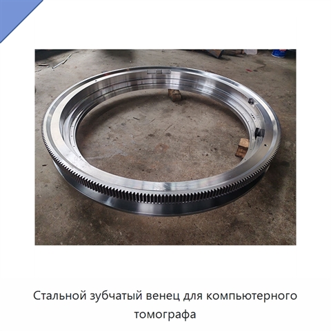 Стальной зубчатый венец для компьютерного томографа