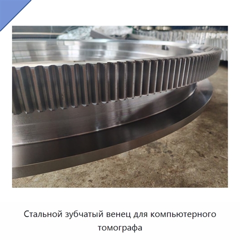 Стальной зубчатый венец для компьютерного томографа