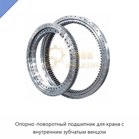 Опорно-поворотный подшипник для крана с внутренним зубчатым венцом