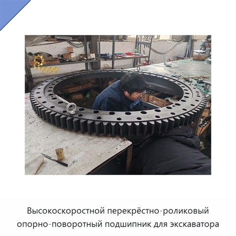 Высокоскоростной перекрёстно-роликовый опорно-поворотный подшипник для экскаватора