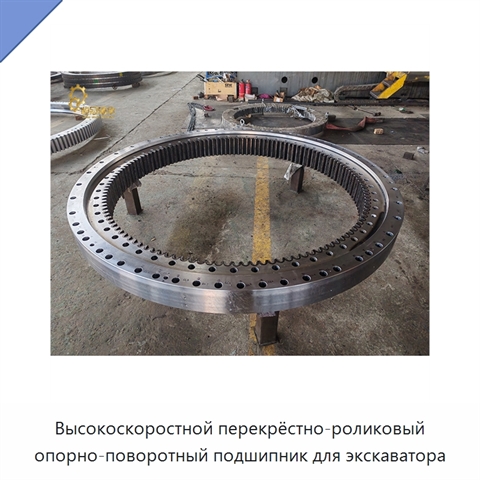 Высокоскоростной перекрёстно-роликовый опорно-поворотный подшипник для экскаватора