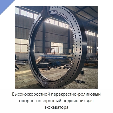 Высокоскоростной перекрёстно-роликовый опорно-поворотный подшипник для экскаватора