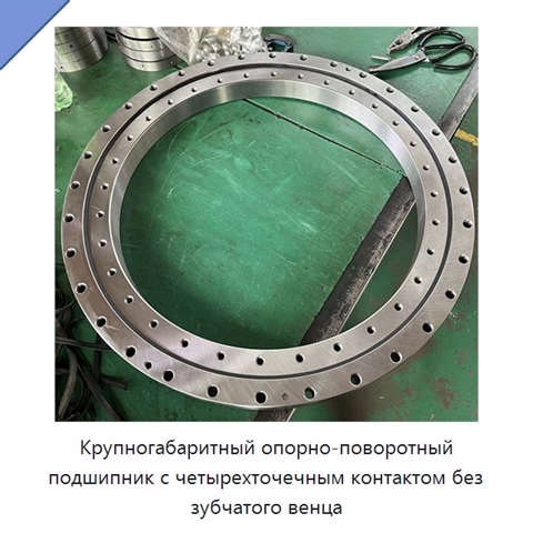 Крупногабаритный опорно-поворотный подшипник с четырехточечным контактом без зубчатого венца