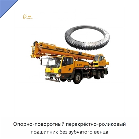 Опорно-поворотный перекрёстно-роликовый подшипник без зубчатого венца