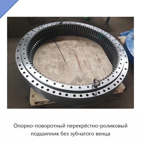 Опорно-поворотный перекрёстно-роликовый подшипник без зубчатого венца