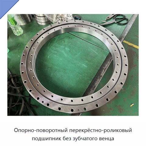 Опорно-поворотный перекрёстно-роликовый подшипник без зубчатого венца