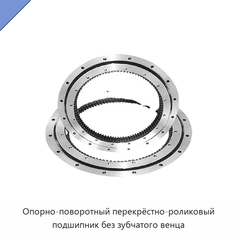 Опорно-поворотный перекрёстно-роликовый подшипник без зубчатого венца
