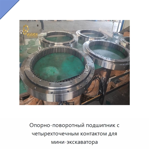 Опорно-поворотный подшипник с четырехточечным контактом для мини-экскаватора