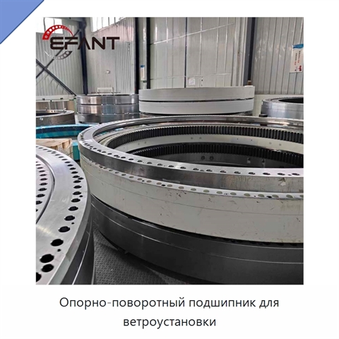 Опорно-поворотный подшипник для ветроустановки