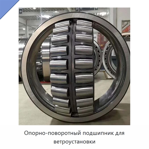 Опорно-поворотный подшипник для ветроустановки