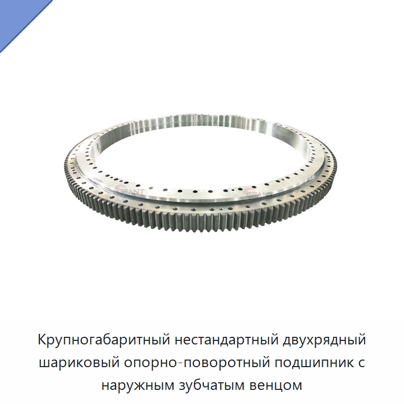 Крупногабаритный нестандартный двухрядный шариковый опорно-поворотный подшипник с наружным зубчатым венцом — Опорно-поворотные подшипники