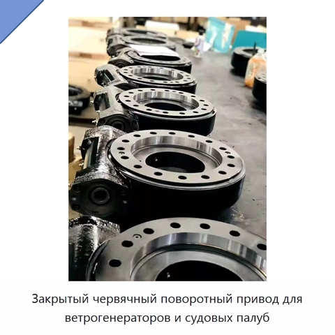 Закрытый червячный поворотный привод для ветрогенераторов и судовых палуб