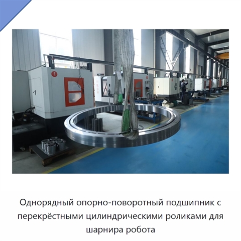 Однорядный опорно-поворотный подшипник с перекрёстными цилиндрическими роликами для шарнира робота