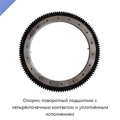 Опорно-поворотный подшипник с четырёхточечным контактом и уплотнённым исполнением