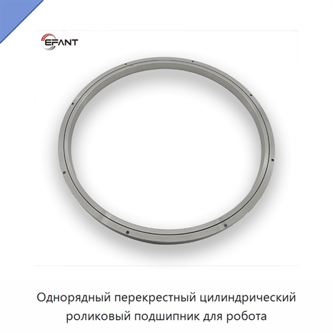 Однорядный перекрестный цилиндрический роликовый подшипник для робота