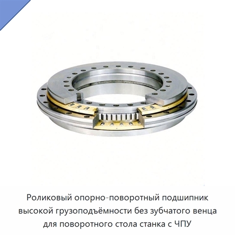 Роликовый опорно-поворотный подшипник высокой грузоподъёмности без зубчатого венца для поворотного стола станка с ЧПУ