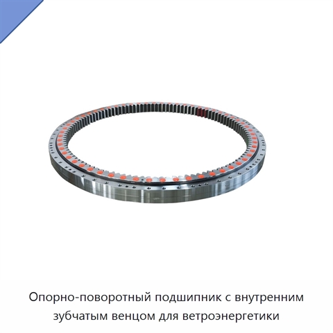 Опорно-поворотный подшипник с внутренним зубчатым венцом