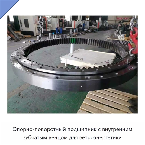 Опорно-поворотный подшипник с внутренним зубчатым венцом