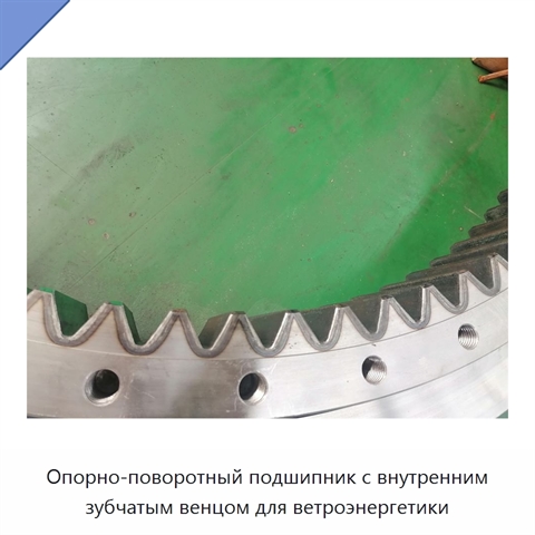 Опорно-поворотный подшипник с внутренним зубчатым венцом