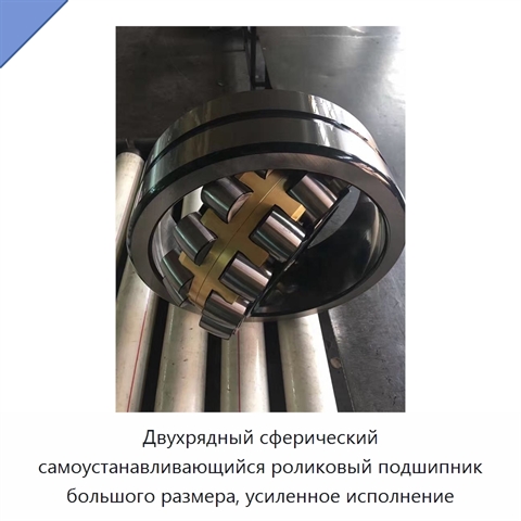 Двухрядный сферический самоустанавливающийся роликовый подшипник большого размера, усиленное исполнение