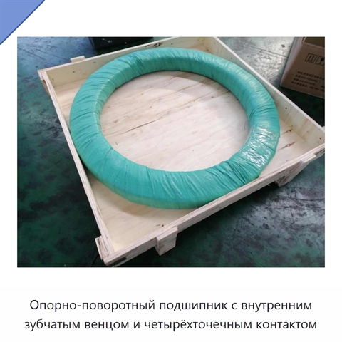 Опорно-поворотный подшипник с внутренним зубчатым венцом и четырёхточечным контактом