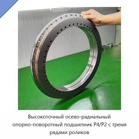 Высокоточный осево-радиальный опорно-поворотный подшипник P4/P2 с тремя рядами роликов