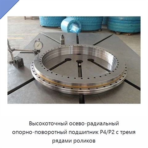 Высокоточный осево-радиальный опорно-поворотный подшипник P4/P2 с тремя рядами роликов