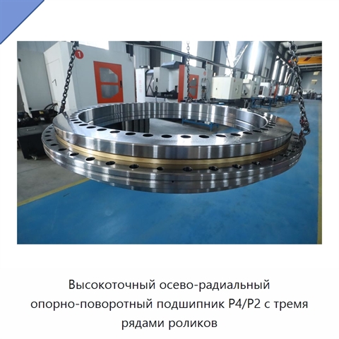 Высокоточный осево-радиальный опорно-поворотный подшипник P4/P2 с тремя рядами роликов