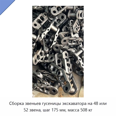 Сборка звеньев гусеницы экскаватора на 48 или 52 звена, шаг 175 мм, масса 508 кг
