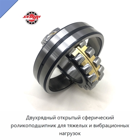 Двухрядный открытый сферический роликоподшипник для тяжелых и вибрационных нагрузок
