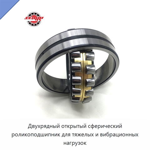 Двухрядный открытый сферический роликоподшипник для тяжелых и вибрационных нагрузок