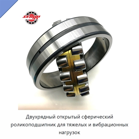 Двухрядный открытый сферический роликоподшипник для тяжелых и вибрационных нагрузок